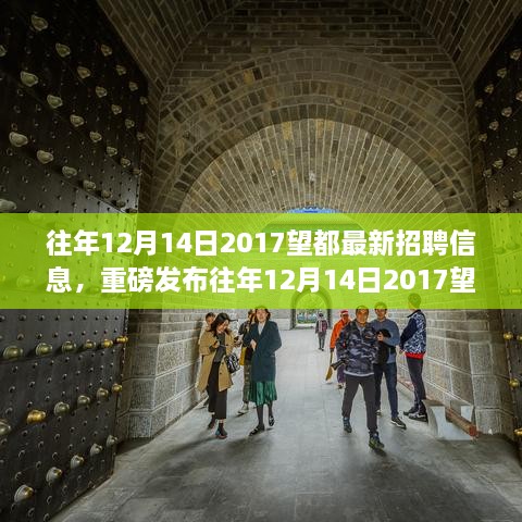 探索前沿科技产品，体验未来生活新篇章，望都科技最新招聘信息发布