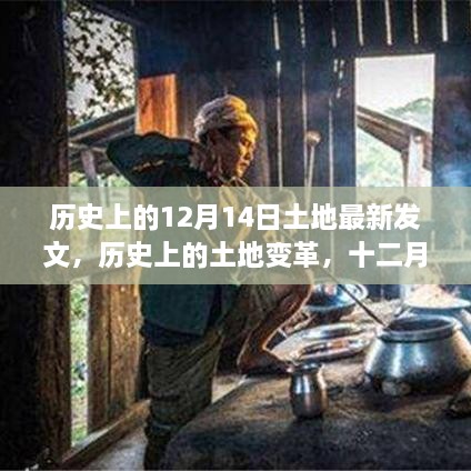 历史上的土地变革，回望十二月十四日的土地发文与展望