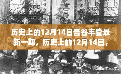 历史上的12月14日，吾谷丰登最新一期回顾与探讨重大事件