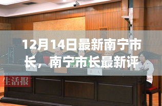 南宁市长最新动态，深度解读新任市长的表现、未来展望及评测报告