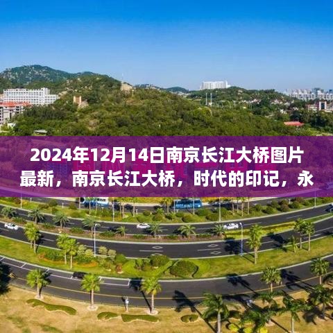 南京长江大桥，时代印记与永恒记忆（最新图片 2024年）