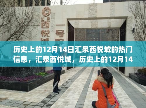 汇泉西悦城，历史上的12月14日科技巨擘重塑生活体验日