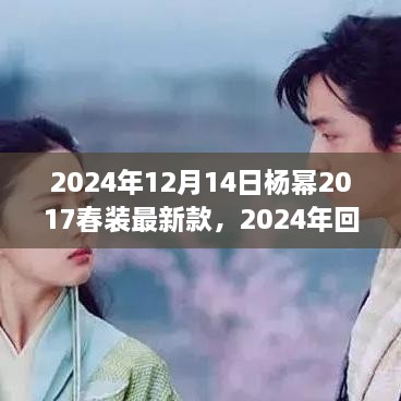 回顾杨幂2017年春装时尚遗产，展望2024年的潮流趋势