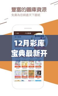 彩库宝典指南，安全合法获取最新开奖信息，12月应用安装教程——初学者与进阶用户必备