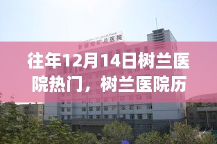 树兰医院历年十二月十四日盛况回顾，医学之光闪耀冬日