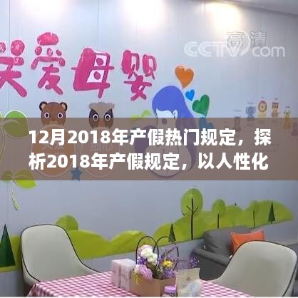 探析人性化导向还是兼顾社会利益，2018年产假规定深度解析