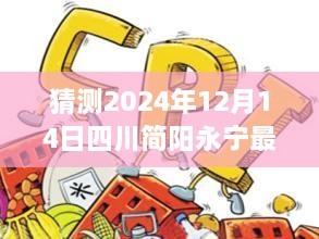 揭秘四川简阳永宁最新新闻动态，预测未来新闻，聚焦2024年12月14日四川简阳永宁最新发展动向猜测之旅