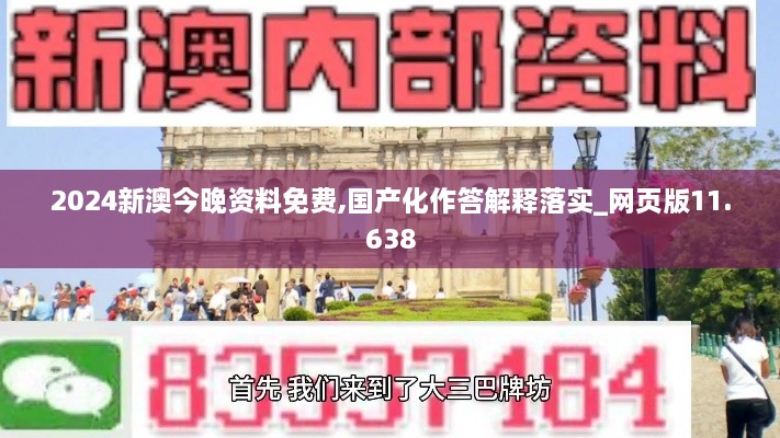 2024新澳今晚资料免费,国产化作答解释落实_网页版11.638