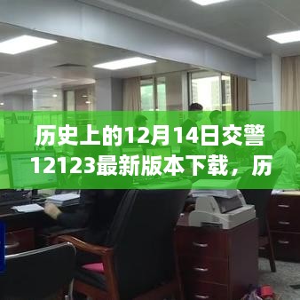 历史上的十二月十四日与交警APP 12123最新版本下载之旅