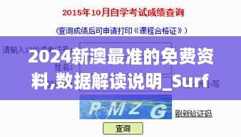 2024新澳最准的免费资料,数据解读说明_Surface10.985