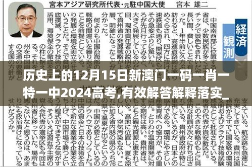 历史上的12月15日新澳门一码一肖一特一中2024高考,有效解答解释落实_8DM7.695