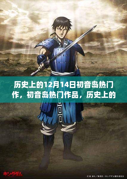 历史上的12月14日初音岛热门作品深度解析与评测