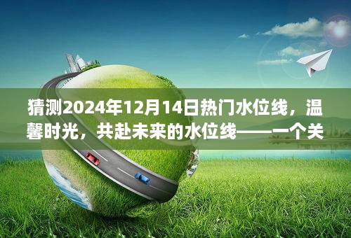 温馨时光共赴未来，预测2024年热门水位线背后的友情与梦想故事