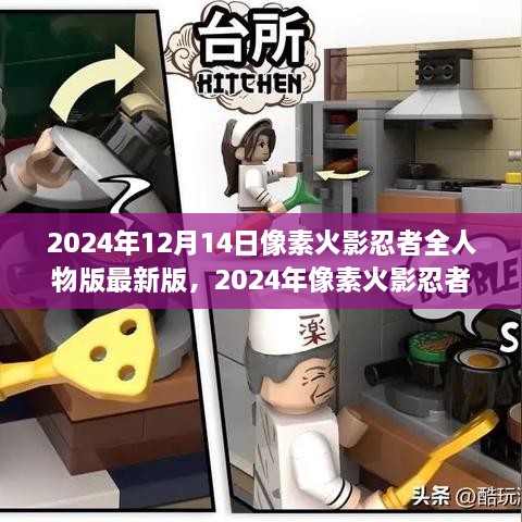 像素火影忍者全人物版最新版，独特魅力与全新体验（2024年）