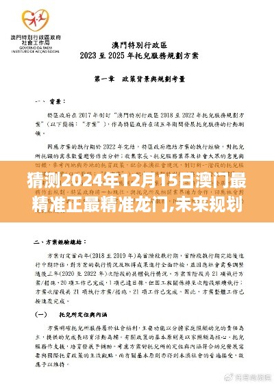 猜测2024年12月15日澳门最精准正最精准龙门,未来规划解析说明_挑战版5.133