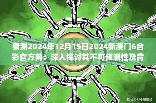 猜测2024年12月15日2024新澳门6合彩官方网：深入探讨其不可预测性及背后的统计学原理