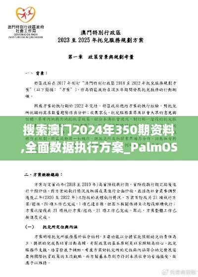 搜索澳门2024年350期资料,全面数据执行方案_PalmOS14.379