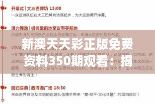 新澳天天彩正版免费资料350期观看：揭秘精彩瞬间，灵感与概率的完美演绎