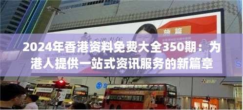 2024年香港资料免费大全350期：为港人提供一站式资讯服务的新篇章