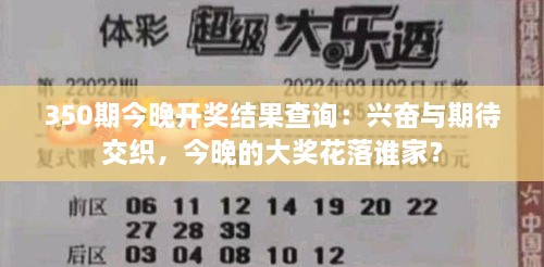 350期今晚开奖结果查询：兴奋与期待交织，今晚的大奖花落谁家？