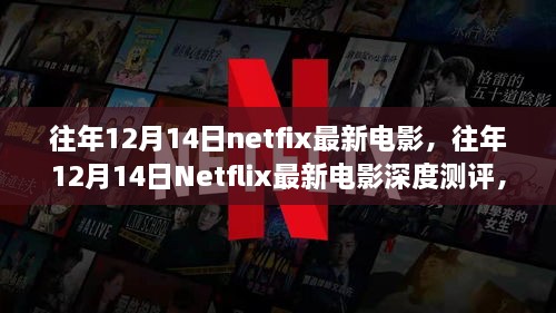 往年12月14日Netflix最新电影深度解析，品质、竞争与用户需求洞察