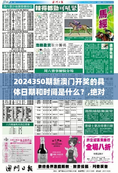 2024350期新澳门开奖的具体日期和时间是什么？,绝对经典解释落实_复古款3.590