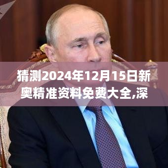 猜测2024年12月15日新奥精准资料免费大全,深度分析解释定义_挑战款1.347