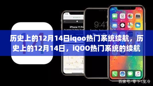 历史上的12月14日iQOO系统续航之路，热门机型续航之路探索