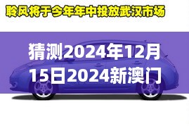 猜测2024年12月15日2024新澳门正版免费资本车：展望澳门交通革命的新纪元