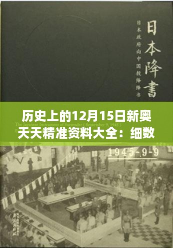 历史上的12月15日新奥天天精准资料大全：细数那些年12月15日的非凡事件