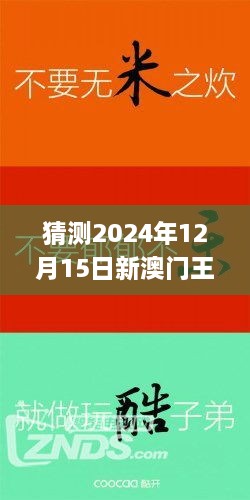 猜测2024年12月15日新澳门王中王100%期期中,综合分析解释定义_Superior7.923