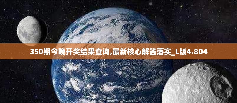 350期今晚开奖结果查询,最新核心解答落实_L版4.804