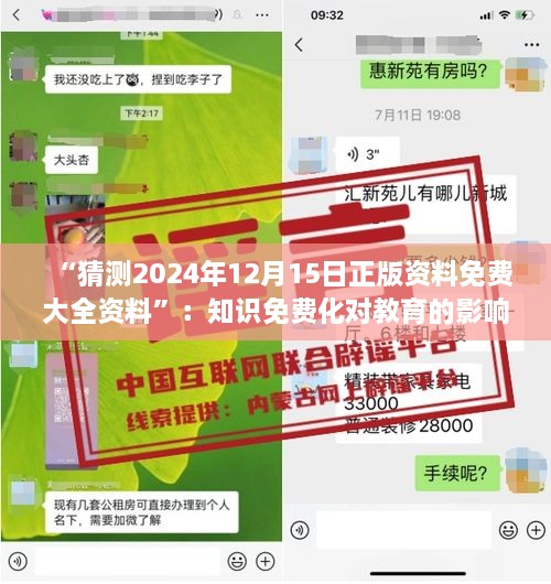 “猜测2024年12月15日正版资料免费大全资料”：知识免费化对教育的影响