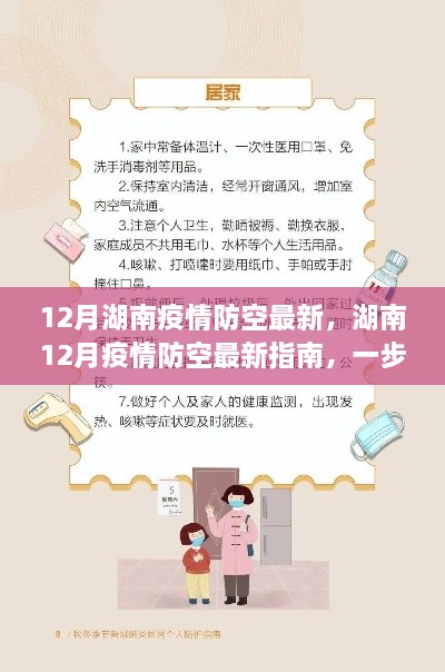 湖南12月疫情防空最新指南，有效防护的步步为营策略