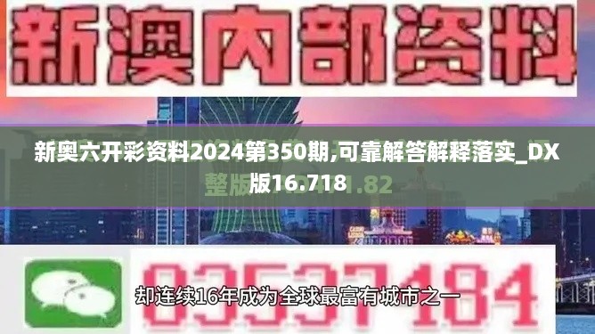 新奥六开彩资料2024第350期,可靠解答解释落实_DX版16.718