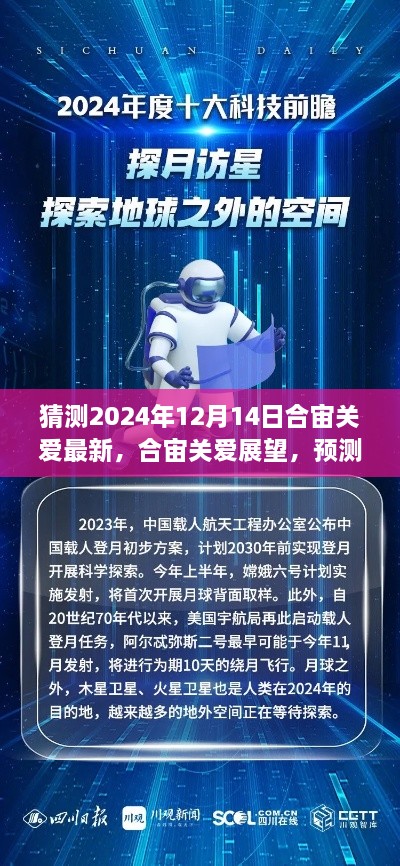 合宙关爱展望，科技人文关怀的新篇章预测（2024年12月14日）