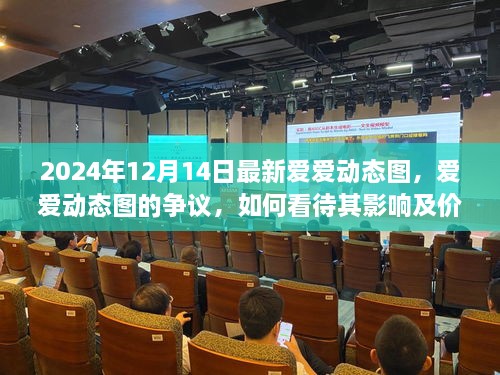 2024年爱爱动态图的争议与影响，价值与如何看待