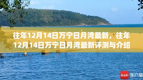 往年12月14日万宁日月湾最新介绍与评测