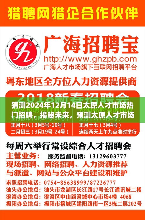 揭秘未来趋势，太原人才市场热门招聘行业预测（2024年视角）