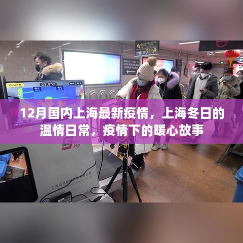 上海冬日疫情下的暖心日常与温情故事