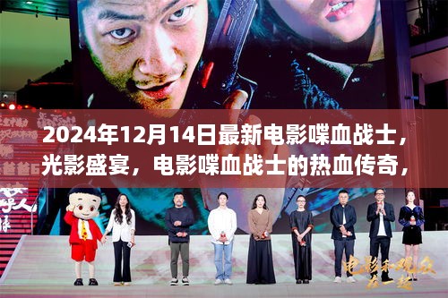 电影喋血战士，光影传奇即将上演，热血传奇震撼上映