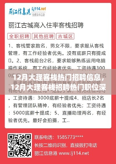 深度解读，大理客栈招聘热门职位与个人立场探析