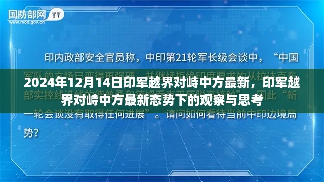 印军越界对峙态势下的观察与思考，最新态势与中方反应分析（2024年12月）