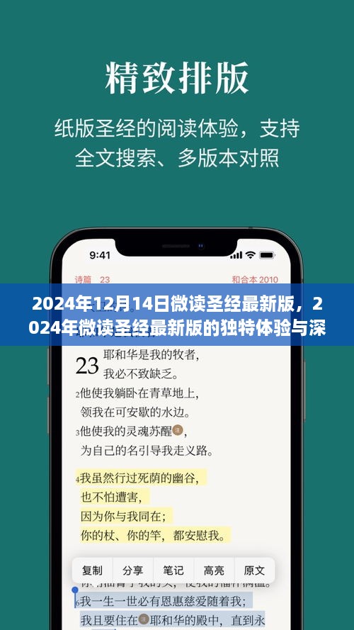 2024年微读圣经最新版的独特体验与深度洞察