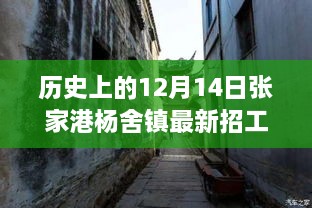 张家港杨舍镇招工揭秘，特色小店与十二月历史招工故事探秘