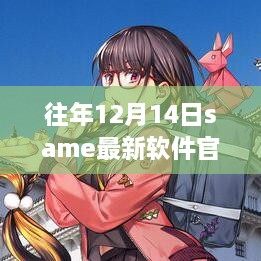 往年12月14日Same最新软件官网亮点解析及发布资讯