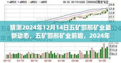 五矿邯邢矿业前瞻，揭秘2024年12月14日最新动态与产业洞察深度解析