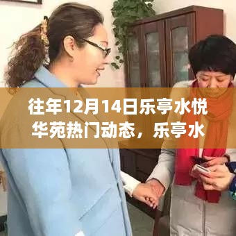 乐亭水悦华苑盛典回顾，揭秘往年12月14日的火爆瞬间与热门动态