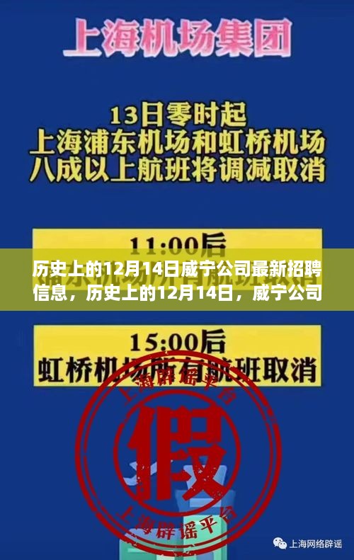 历史上的12月14日威宁公司揭晓最新招聘信息大放送！