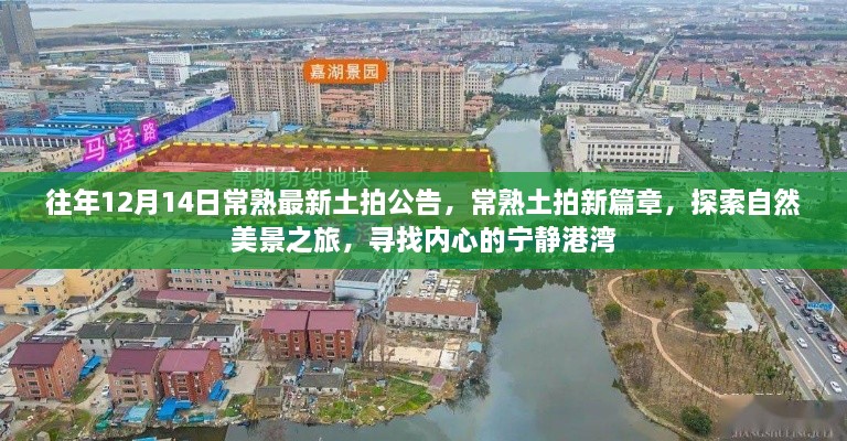 常熟土拍新篇章，探索自然美景之旅，探寻内心宁静港湾——常熟最新土拍公告发布